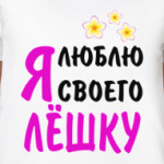 Я люблю своего Лёшку