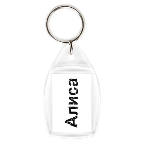 Брелок с принтом Алиса