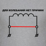 Для колебаний нет причин!