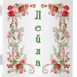 Лейла