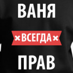 Ваня всегда прав