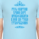 Храни веру Православную