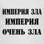 Империя зла