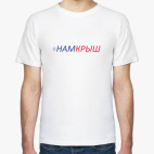НамКрыш