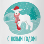 С новым годом!