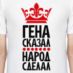 Гена сказал, народ сделал