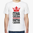 Гена сказал, народ сделал