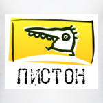 Пистон