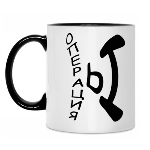 Кружка Операция Ы
