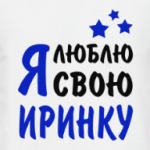 Я люблю свою Иринку