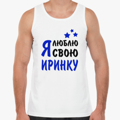 Майка с принтом Я люблю свою Иринку