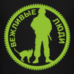 Вежливые люди