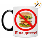 Знак 'Я на диете!'