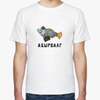 Абырвалг
