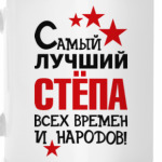 Самый лучший Стёпа