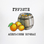 Грузите апельсины бочках