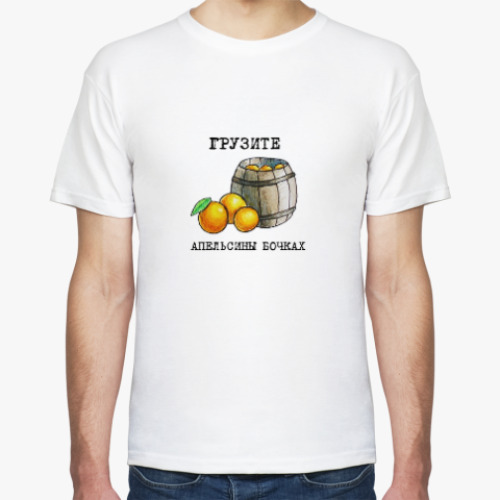 Футболка Грузите апельсины бочках