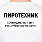 Пиротехник