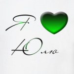 Я люблю Юлю