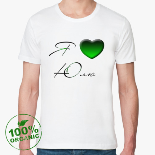 Футболка из органик-хлопка с принтом Я люблю Юлю