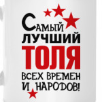 Самый лучший Толя