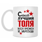 Самый лучший Толя