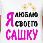 Я люблю своего Сашку