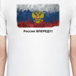 Россия ВПЕРЕД