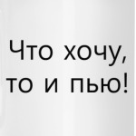 Что хочу, то и пью