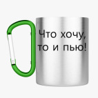 Кружка с карабином