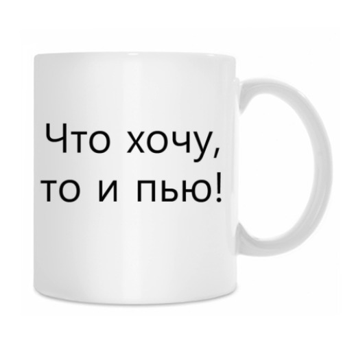 Кружка Что хочу, то и пью