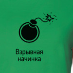 Взрывная начинка