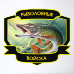 Рыболовные войска