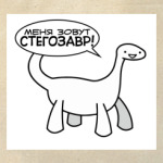 Стегозавр