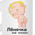 Лёнечка ещё покажет