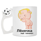 Лёнечка ещё покажет