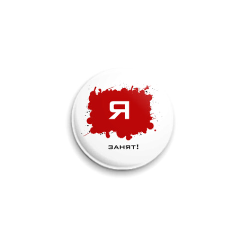 Значок 25мм 'Занят'