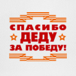 СПАСИБО ДЕДУ ЗА ПОБЕДУ!