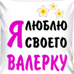 Я люблю своего Валерку
