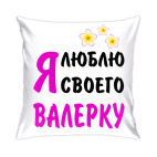 Я люблю своего Валерку
