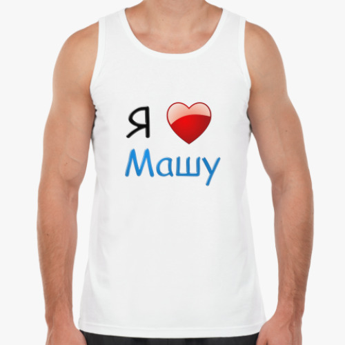 Майка с принтом  Я люблю Машу