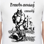 Готовь могилу