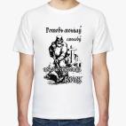 Готовь могилу