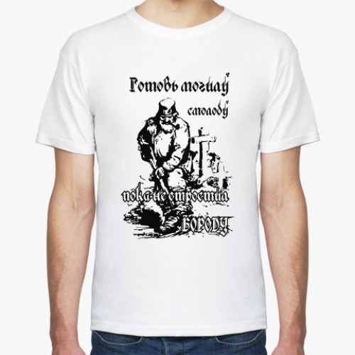 Футболка с принтом Готовь могилу