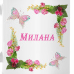 Милана