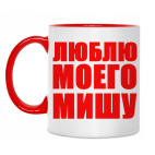 Я люблю Мишу