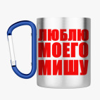 Кружка с карабином