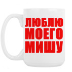 Кружка 420 мл