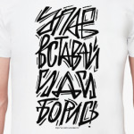 Упав, вставай, иди, борись!