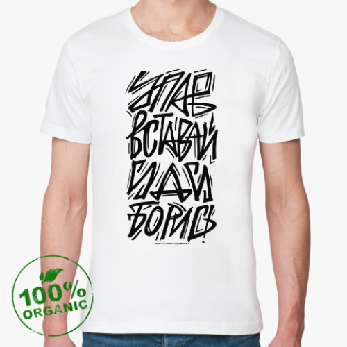 Футболка из органик-хлопка с принтом Упав, вставай, иди, борись!